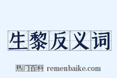 生黎反义词是什么意思的图片